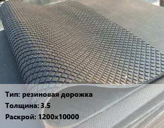 Резиновое покрытие резиновая дорожка 3.5 1200х10000